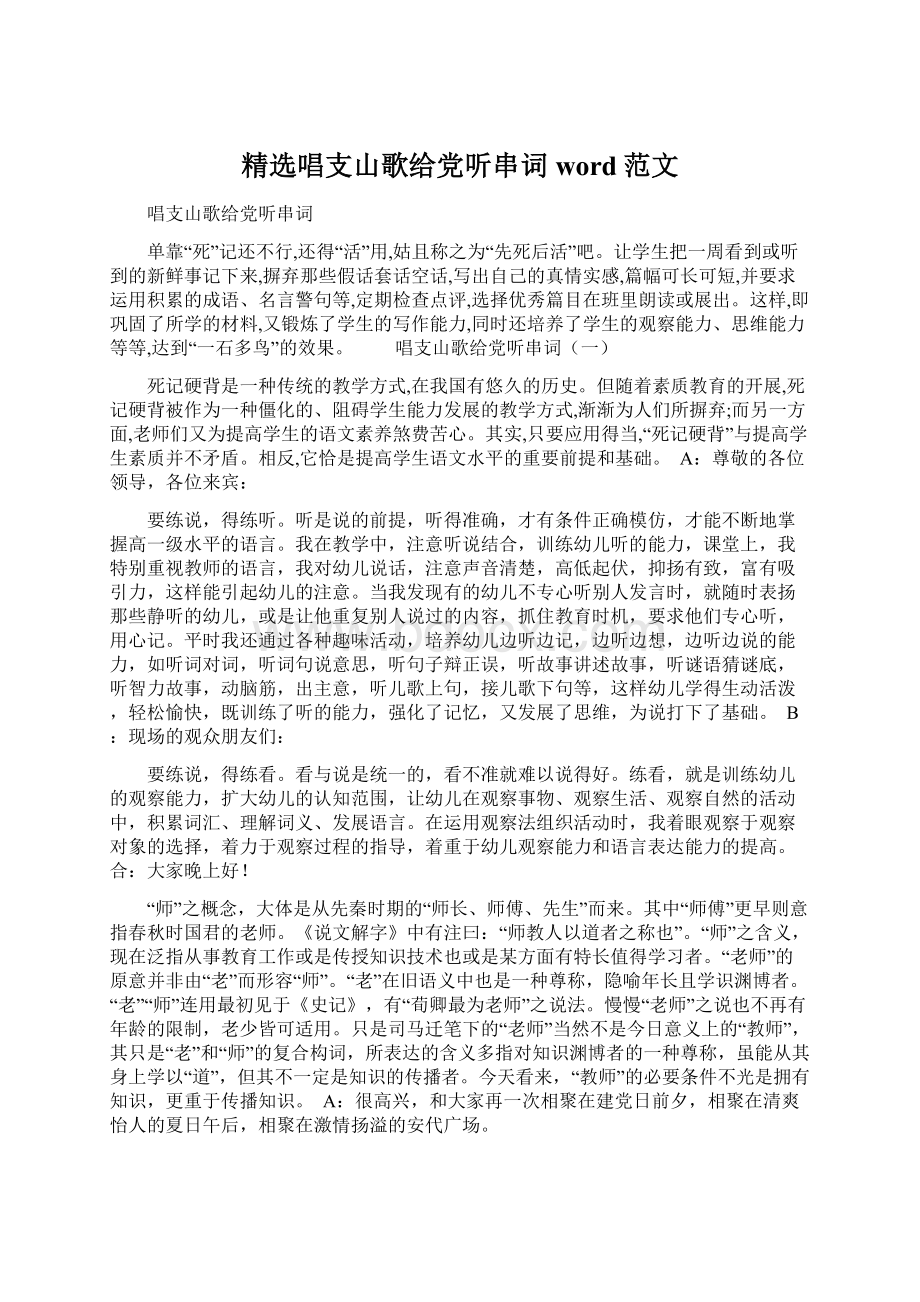 精选唱支山歌给党听串词word范文.docx