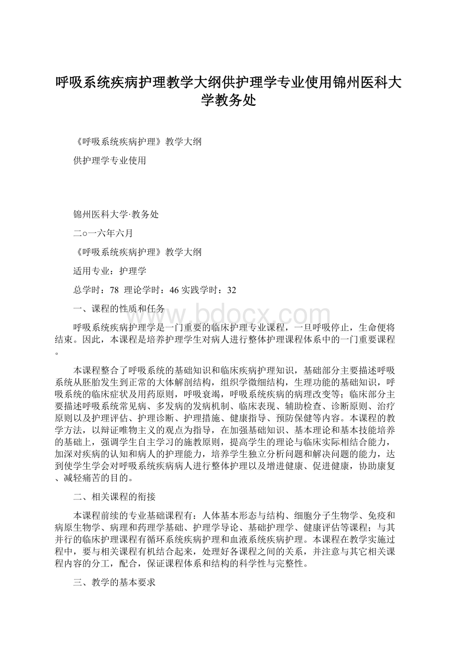 呼吸系统疾病护理教学大纲供护理学专业使用锦州医科大学教务处Word文档下载推荐.docx_第1页