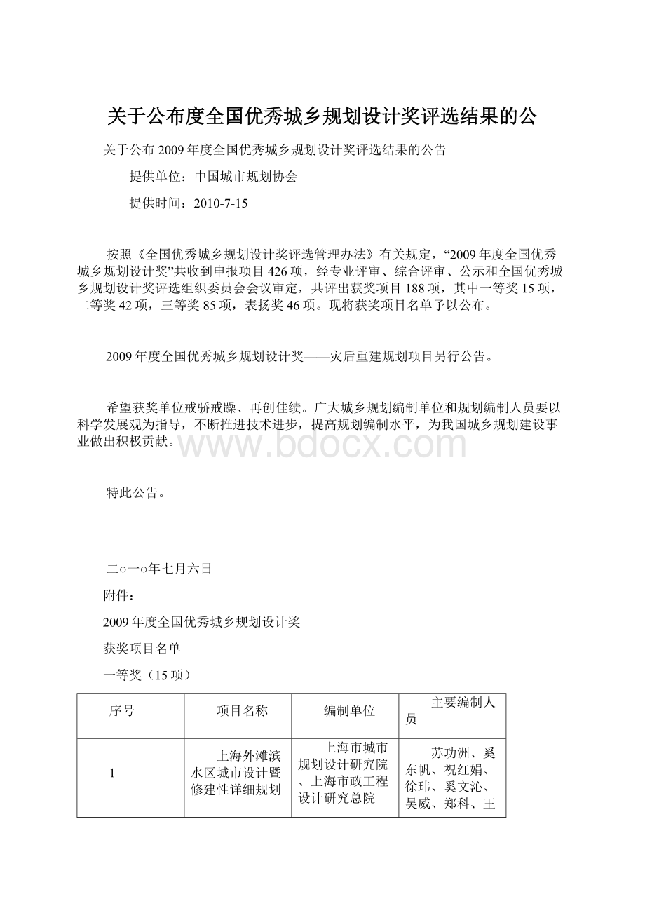 关于公布度全国优秀城乡规划设计奖评选结果的公.docx_第1页