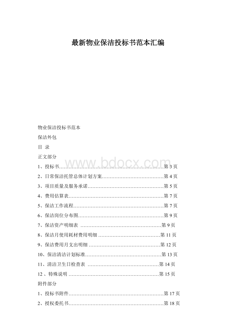 最新物业保洁投标书范本汇编Word格式文档下载.docx