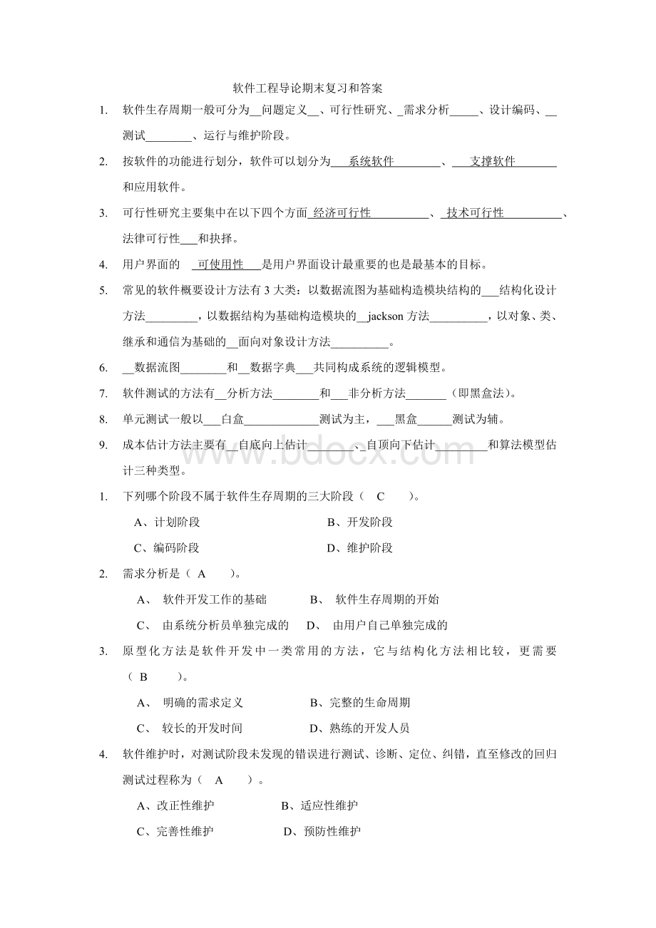 郑州大学软件学院《软件工程导论》期末考试试题和答案Word文档下载推荐.doc