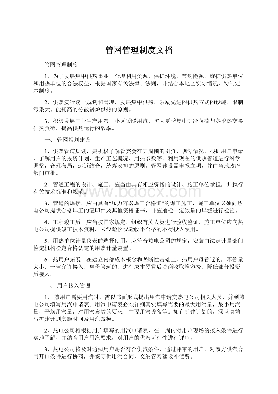 管网管理制度文档文档格式.docx_第1页