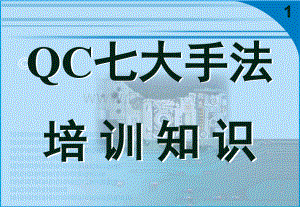 品质管理QC七大手法培训知识PPT文档格式.ppt