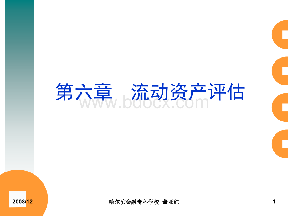 资产评估课件(第6章流动资产评估ppt.ppt_第1页