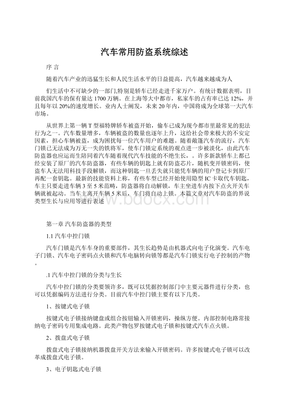 汽车常用防盗系统综述Word格式文档下载.docx