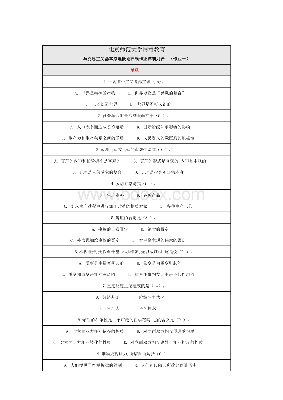 北京师范大学马克思主义基本原理概论作业答案(三篇全免费)Word文档下载推荐.doc