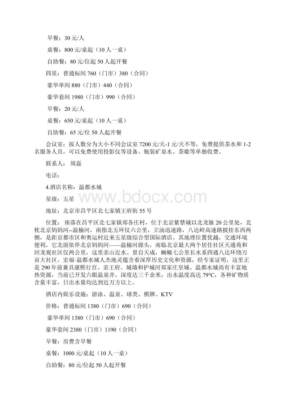 北京及天津周边大酒店文档格式.docx_第3页