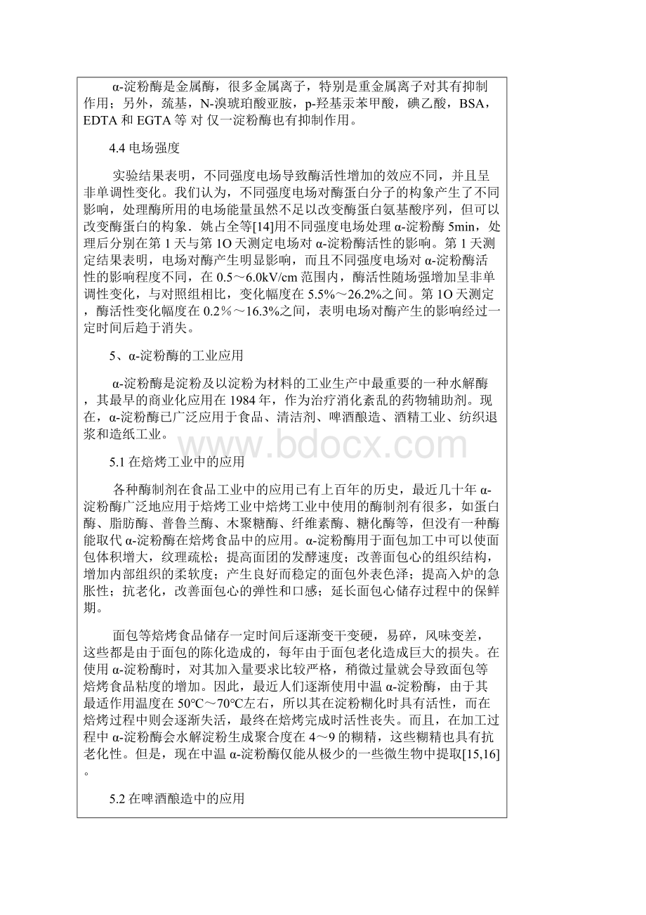 300吨淀粉酶工厂的初步设计开题报告Word格式.docx_第3页