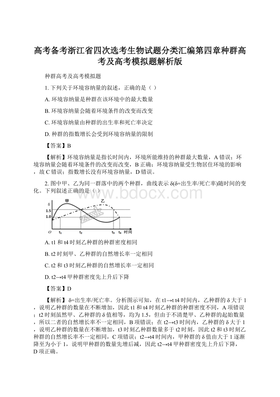 高考备考浙江省四次选考生物试题分类汇编第四章种群高考及高考模拟题解析版.docx