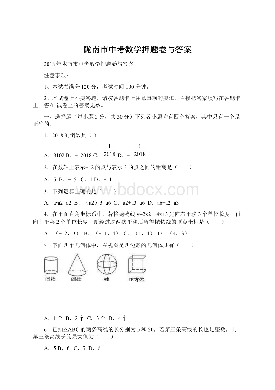 陇南市中考数学押题卷与答案Word下载.docx