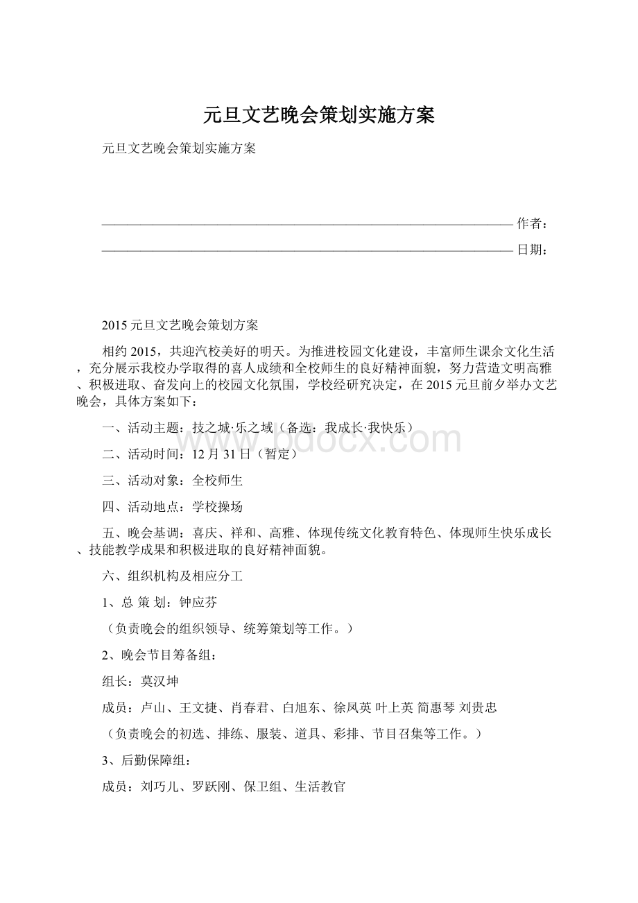 元旦文艺晚会策划实施方案Word文件下载.docx_第1页