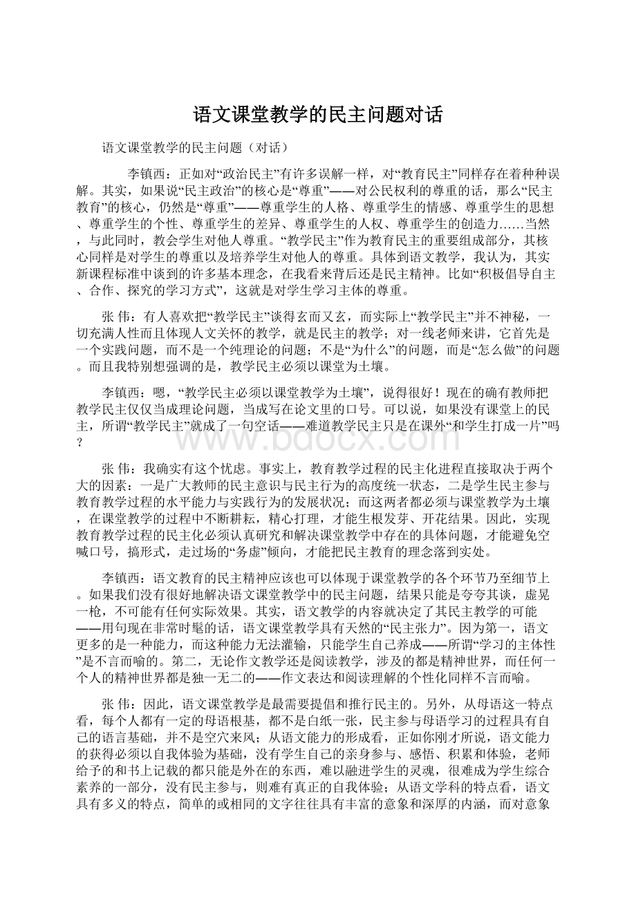 语文课堂教学的民主问题对话.docx