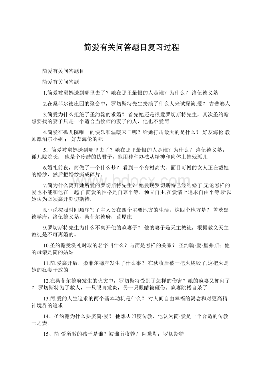 简爱有关问答题目复习过程Word文件下载.docx