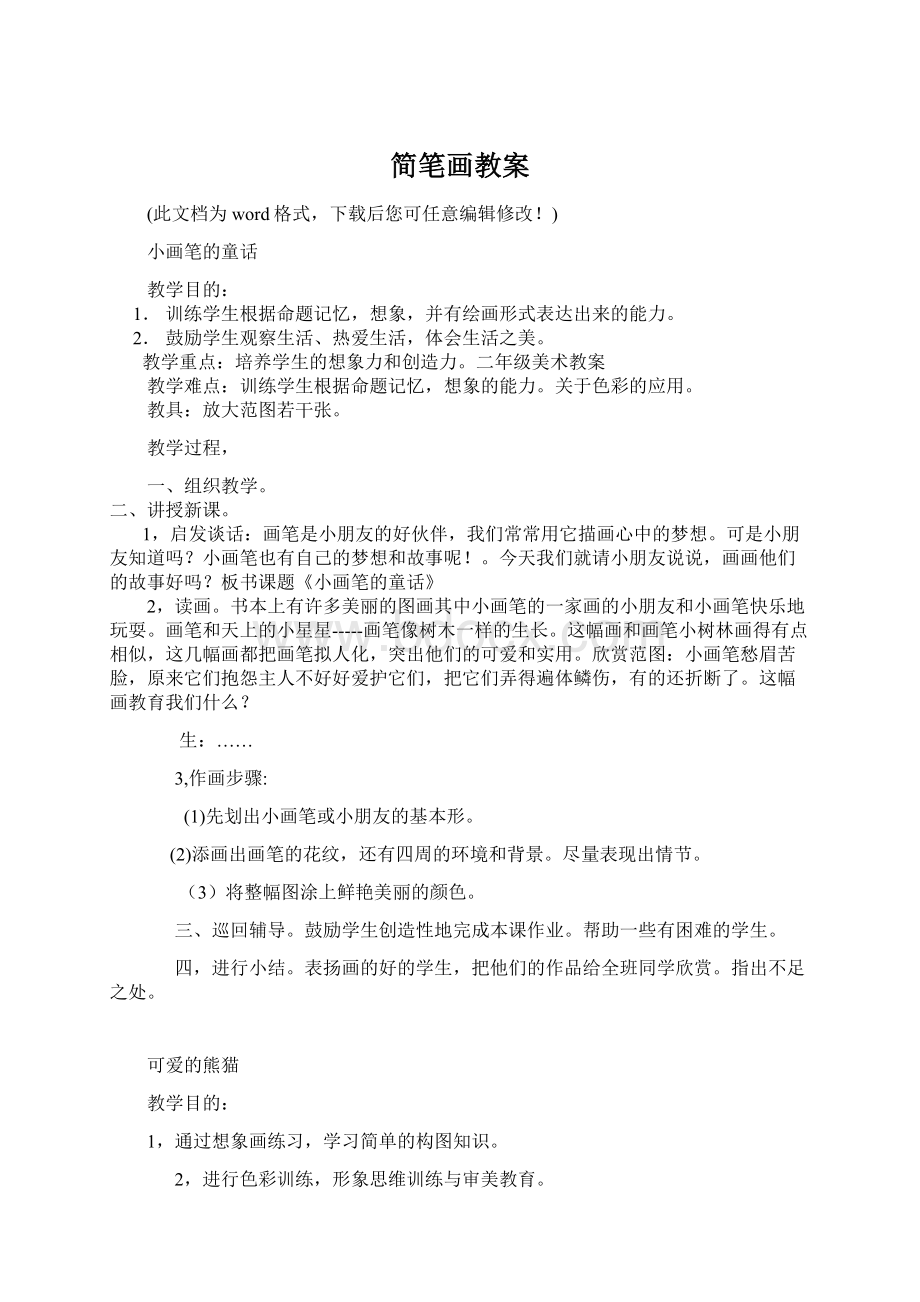 简笔画教案文档格式.docx_第1页