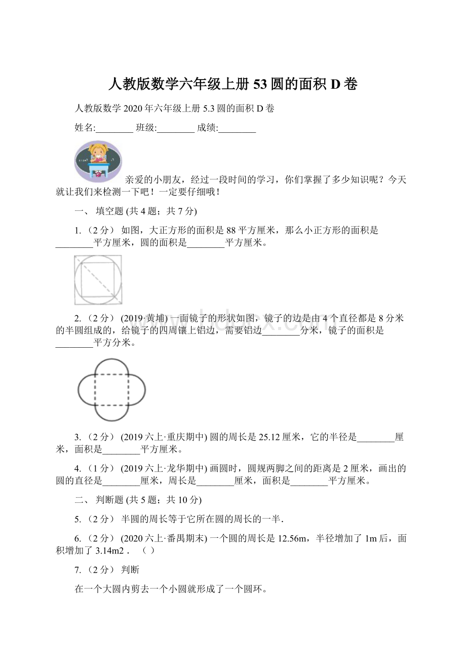 人教版数学六年级上册53圆的面积D卷.docx_第1页