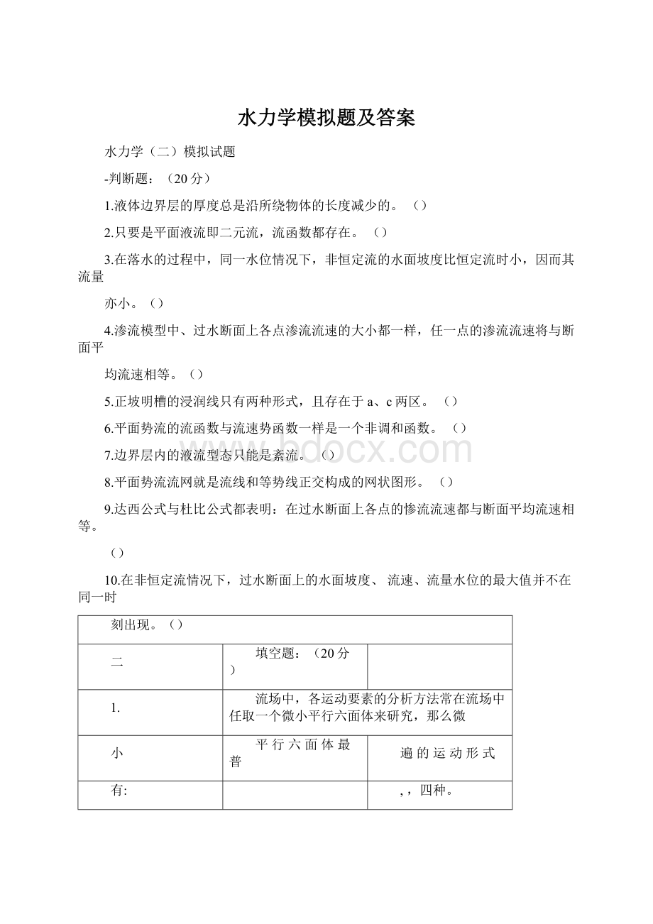 水力学模拟题及答案Word文件下载.docx