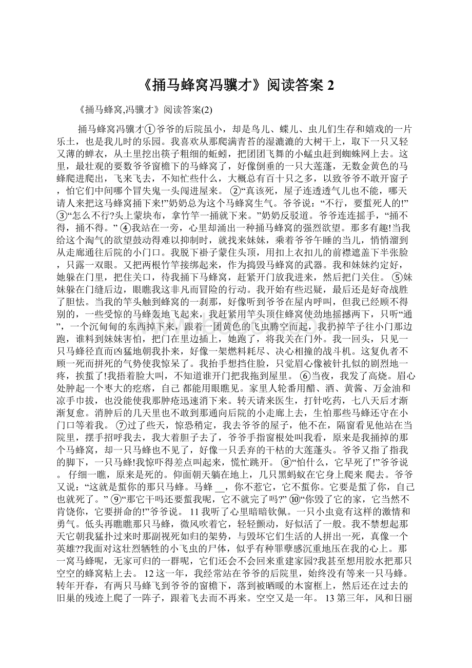 《捅马蜂窝冯骥才》阅读答案2Word文件下载.docx_第1页