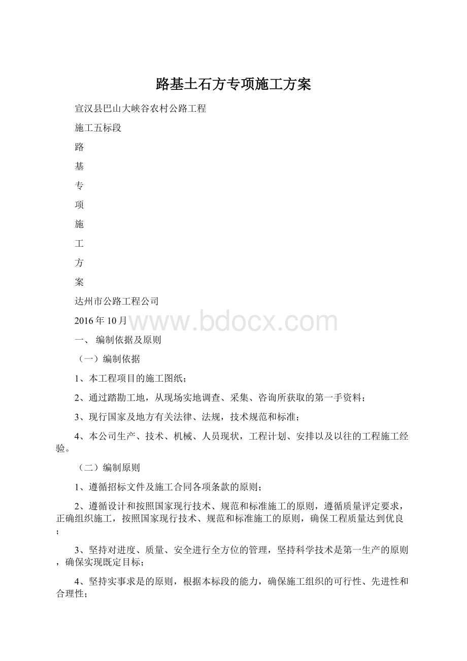 路基土石方专项施工方案Word格式文档下载.docx