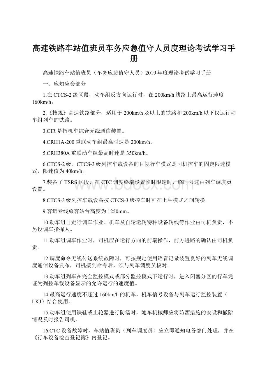 高速铁路车站值班员车务应急值守人员度理论考试学习手册.docx