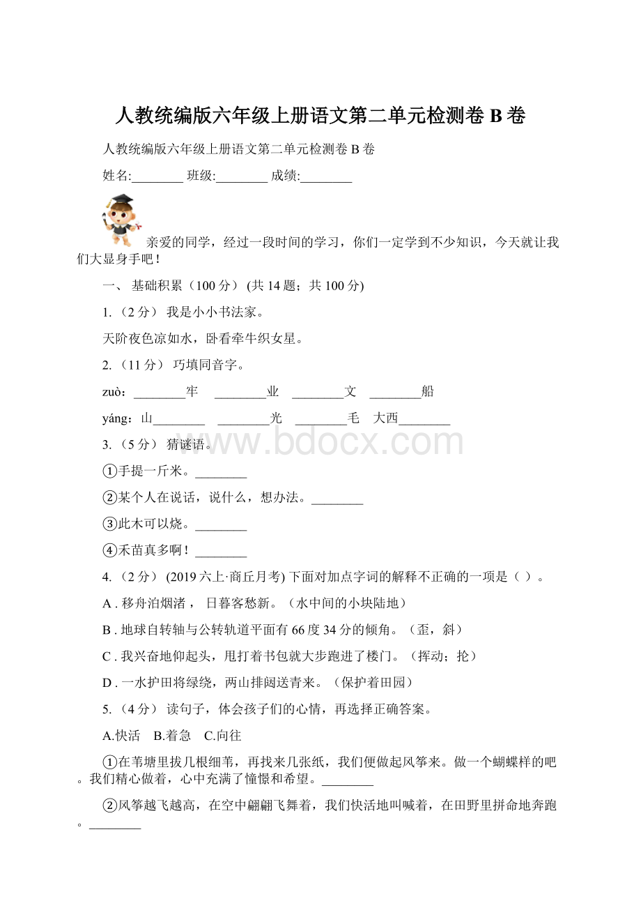 人教统编版六年级上册语文第二单元检测卷B卷文档格式.docx