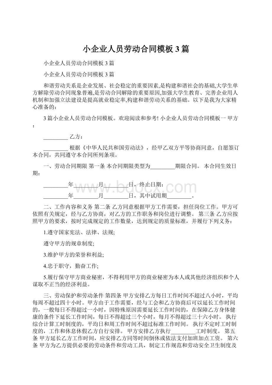 小企业人员劳动合同模板3篇文档格式.docx_第1页