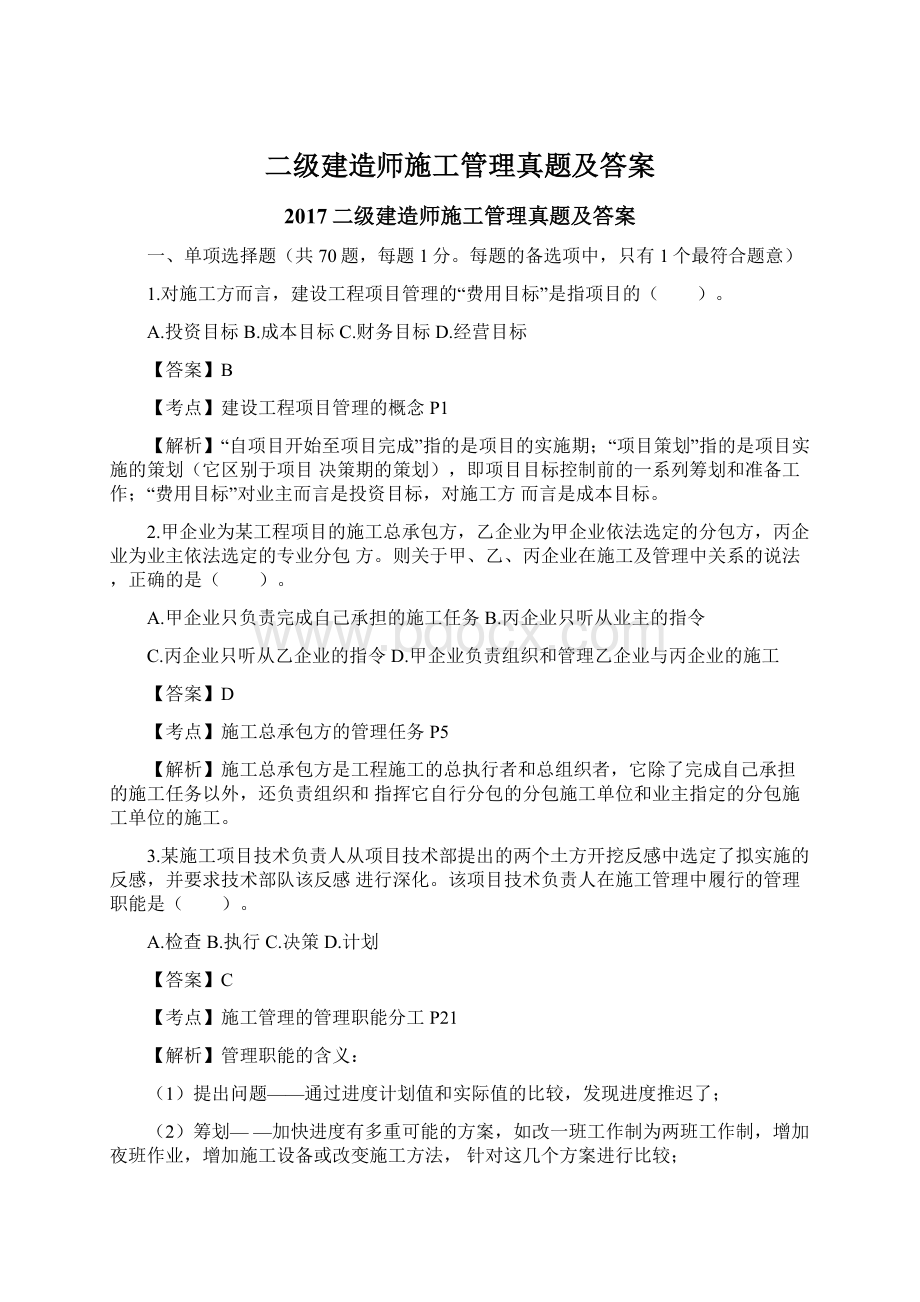 二级建造师施工管理真题及答案.docx