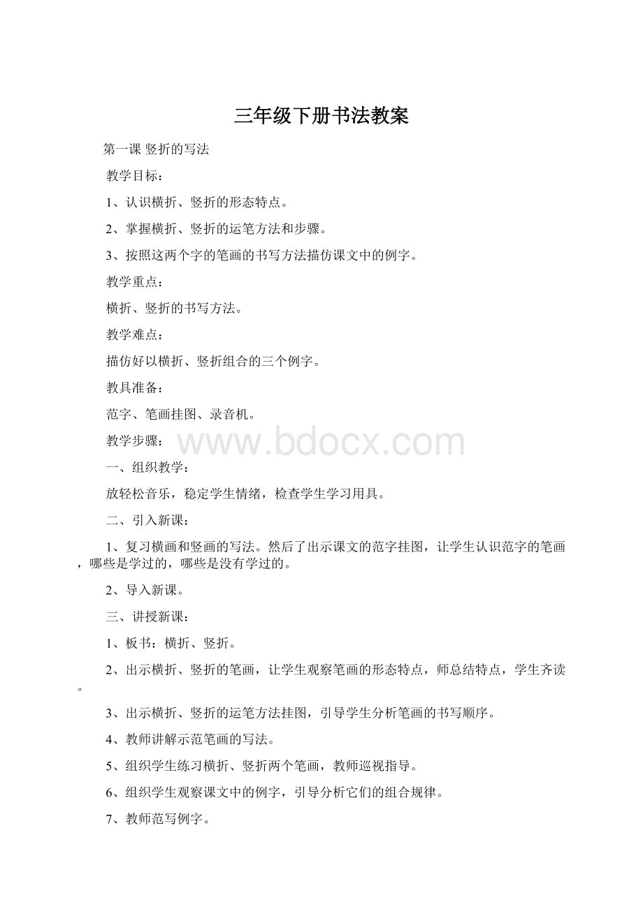 三年级下册书法教案Word文件下载.docx