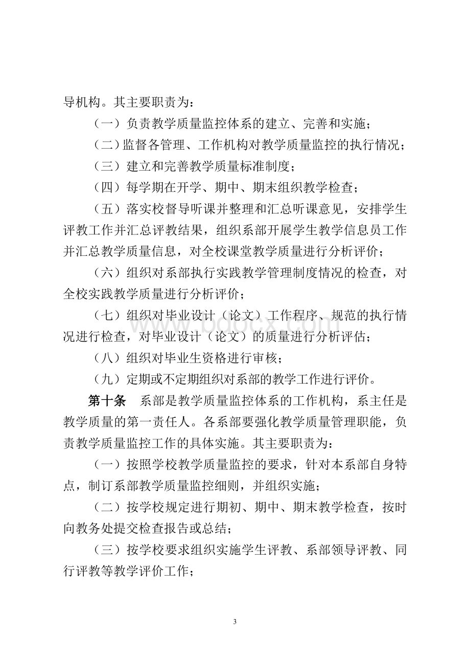 高等专科学校教学质量监控管理办法Word格式.doc_第3页