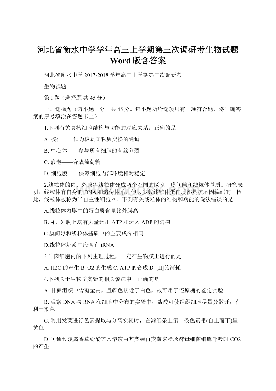 河北省衡水中学学年高三上学期第三次调研考生物试题 Word版含答案Word文档下载推荐.docx