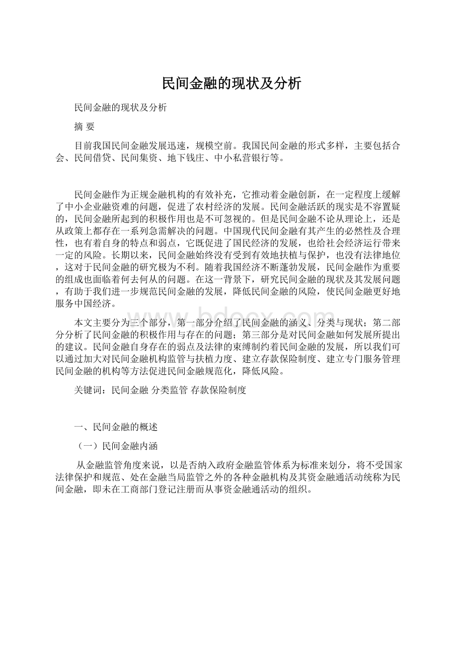 民间金融的现状及分析.docx_第1页