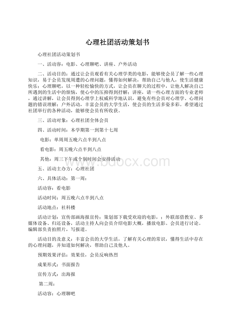 心理社团活动策划书文档格式.docx