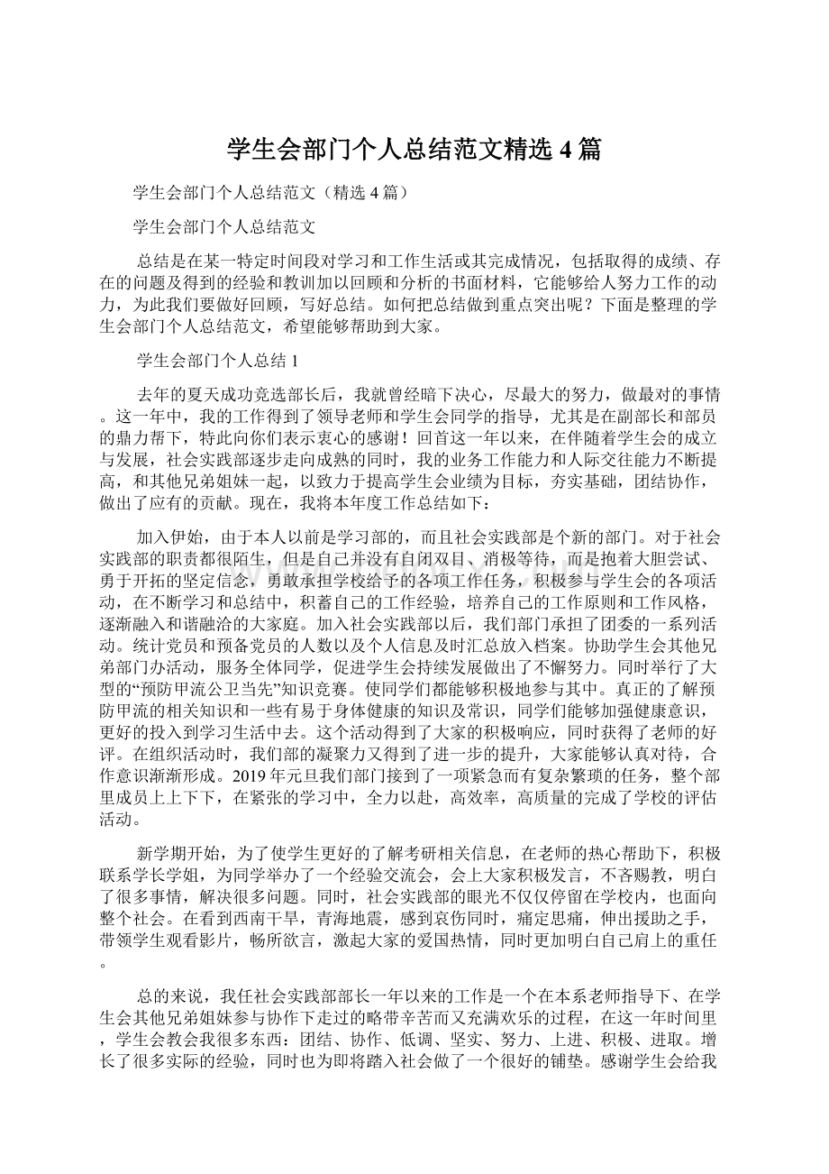 学生会部门个人总结范文精选4篇Word文档下载推荐.docx