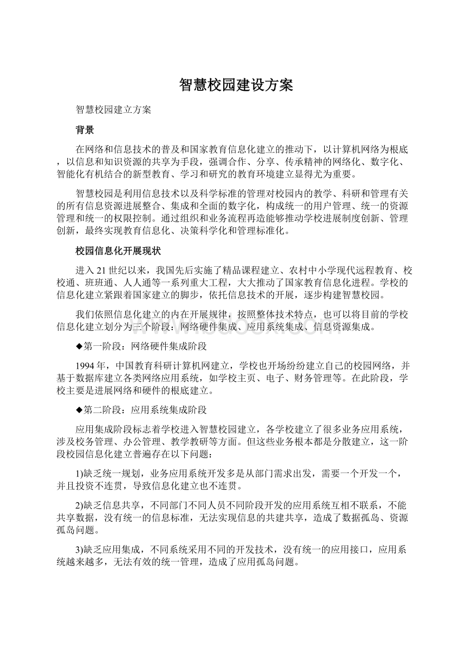 智慧校园建设方案.docx_第1页