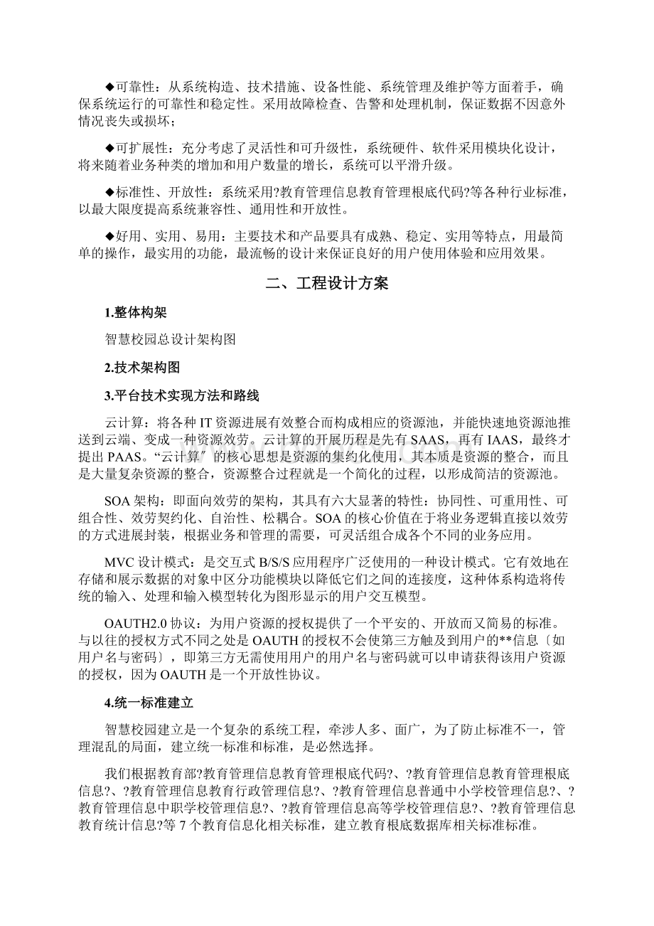 智慧校园建设方案.docx_第3页