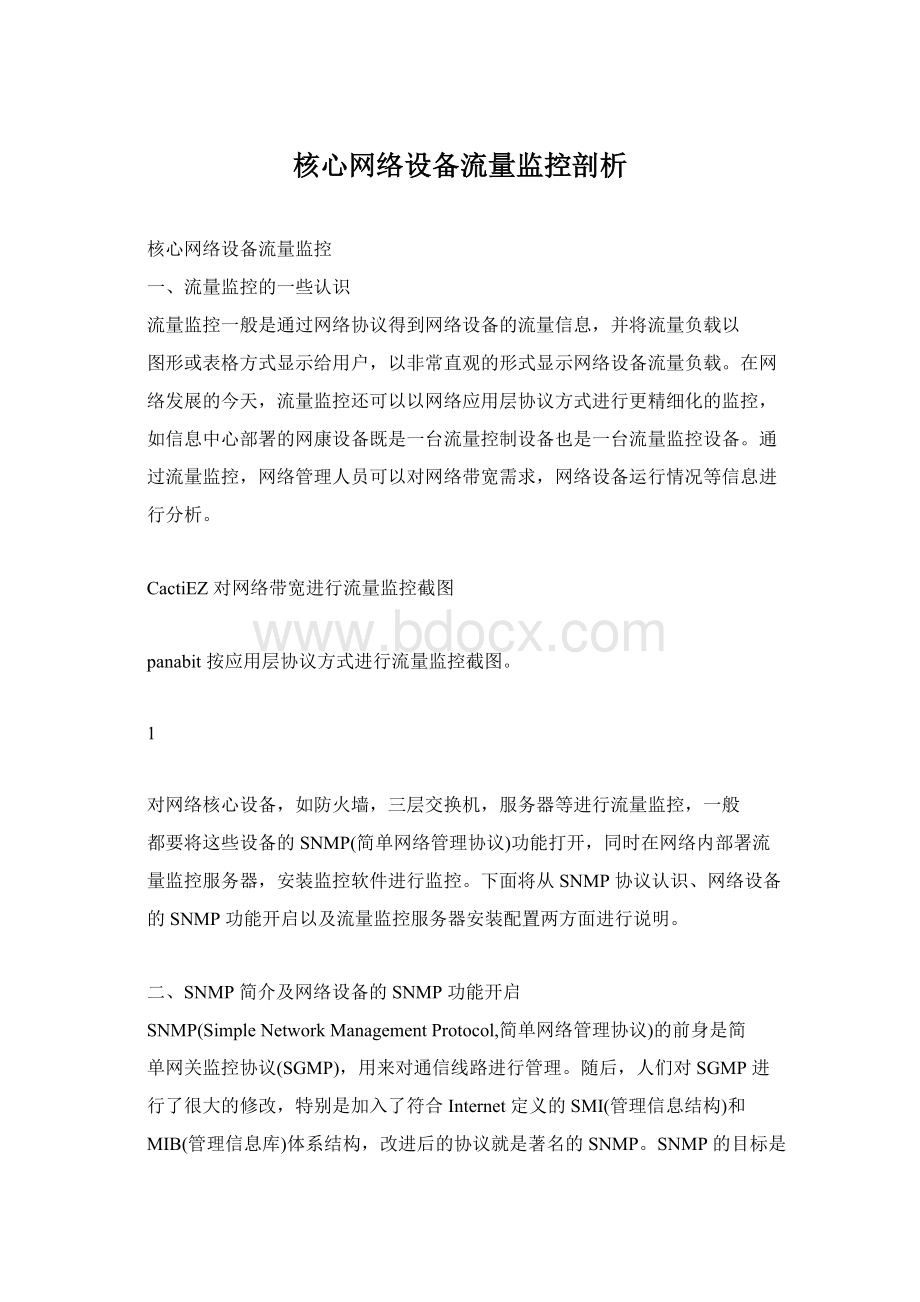 核心网络设备流量监控剖析文档格式.docx