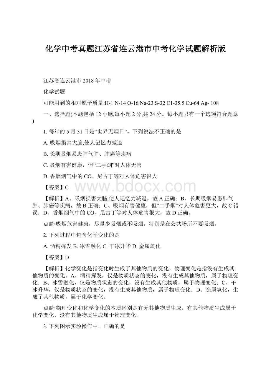 化学中考真题江苏省连云港市中考化学试题解析版.docx_第1页