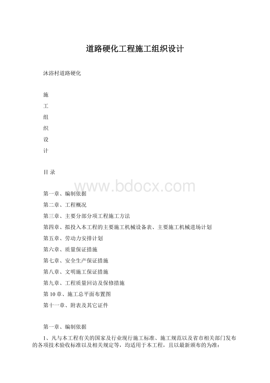 道路硬化工程施工组织设计Word下载.docx