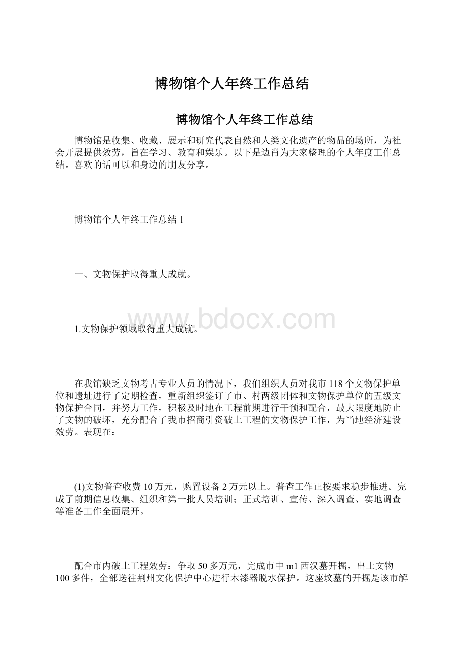 博物馆个人年终工作总结Word文档下载推荐.docx_第1页