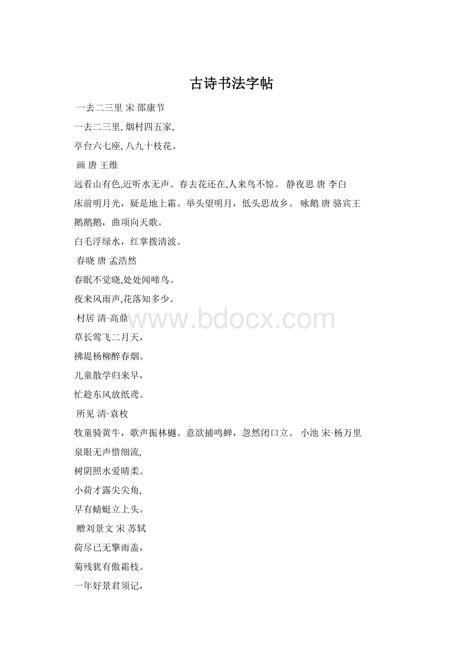 古诗书法字帖Word格式.docx