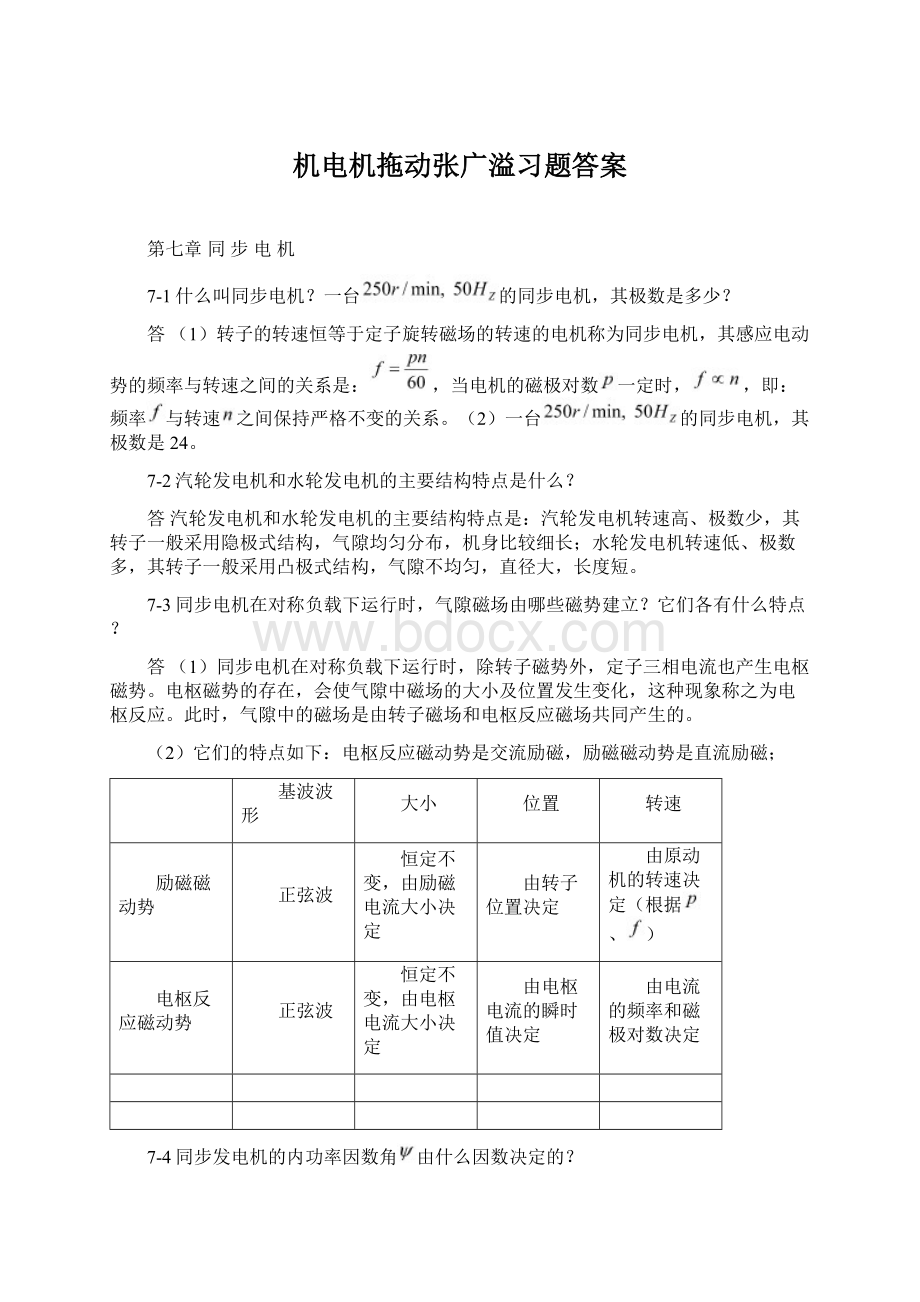 机电机拖动张广溢习题答案Word格式文档下载.docx_第1页