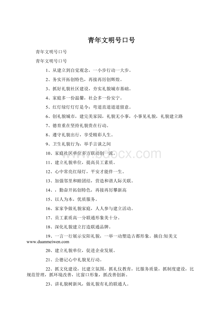 青年文明号口号Word文件下载.docx_第1页