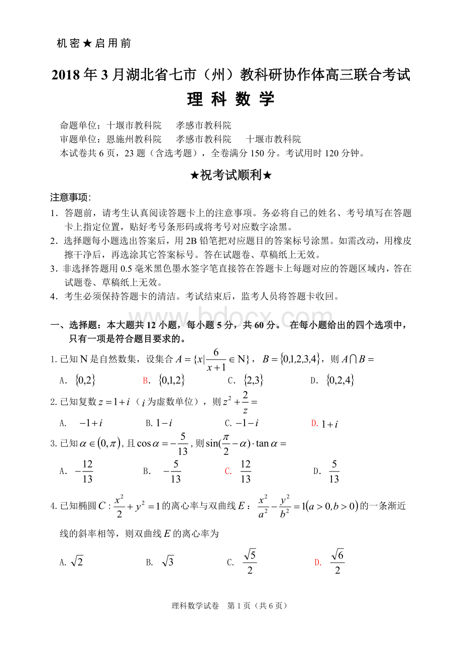 .3七市州高三联考理科数学试题资料文档下载