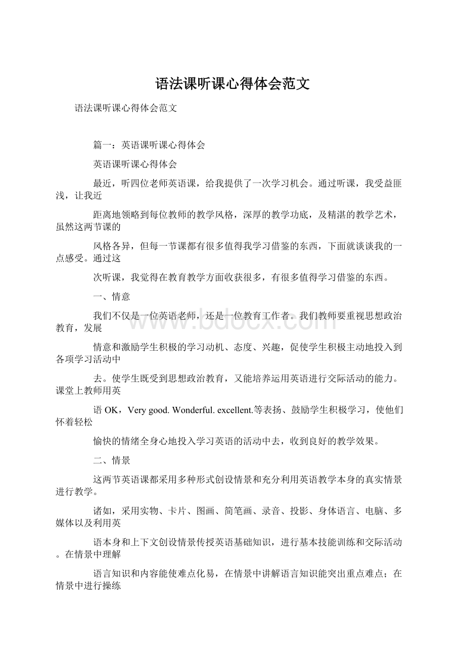 语法课听课心得体会范文.docx