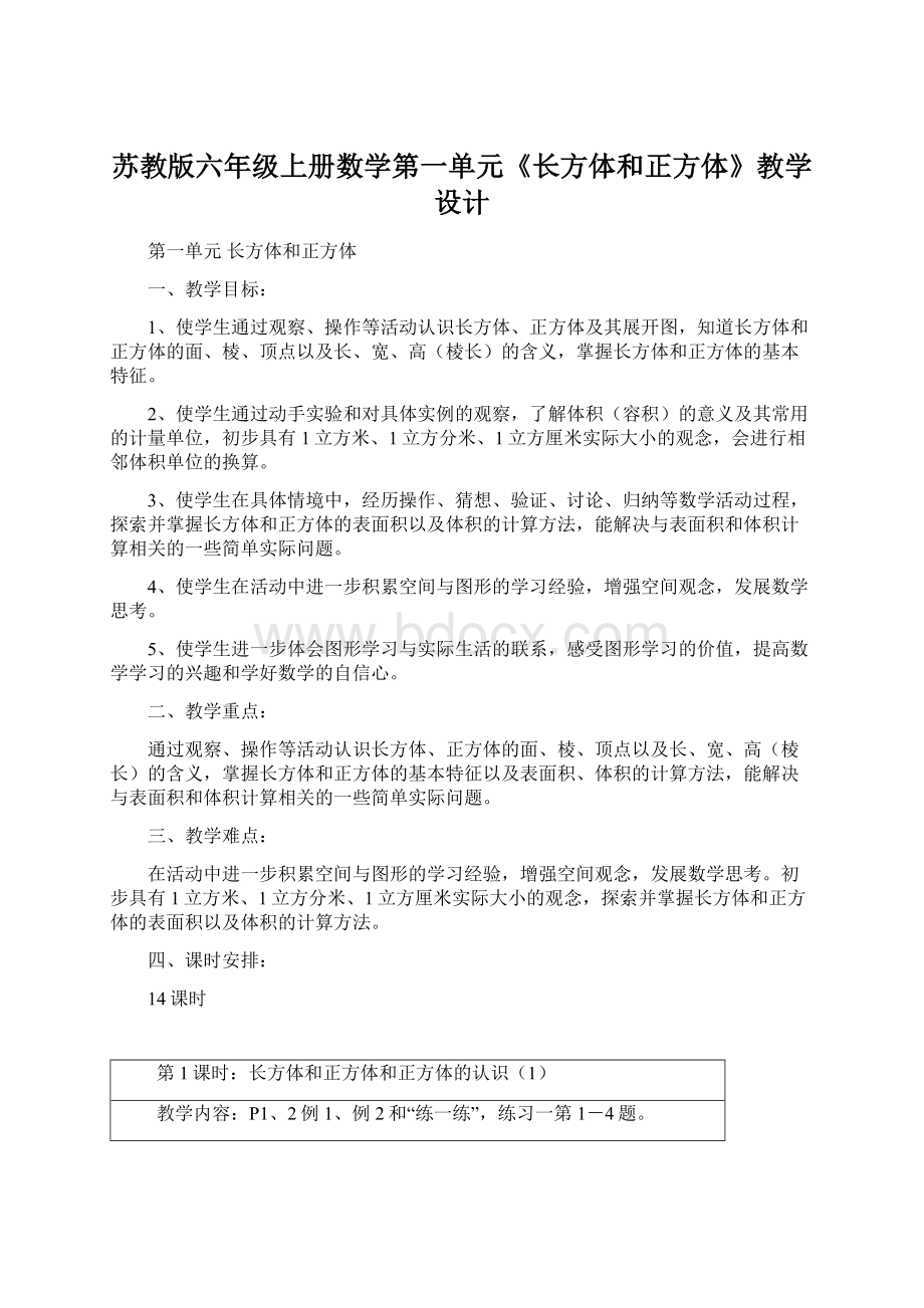 苏教版六年级上册数学第一单元《长方体和正方体》教学设计.docx