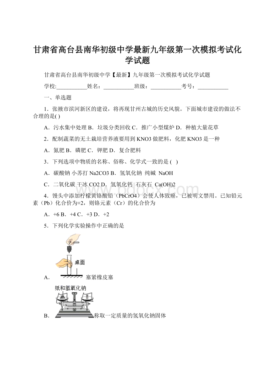 甘肃省高台县南华初级中学最新九年级第一次模拟考试化学试题Word文件下载.docx_第1页