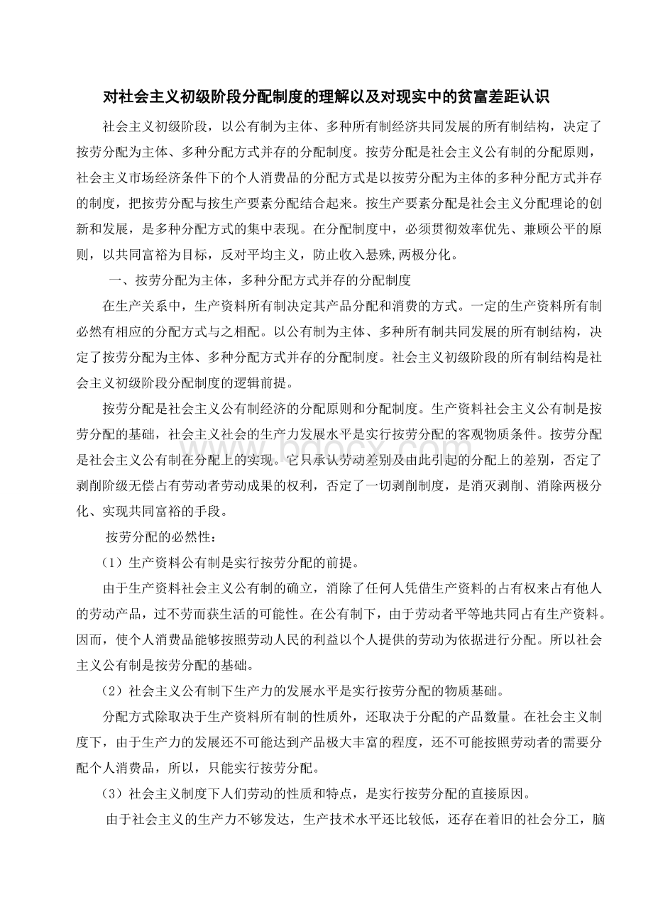 对社会主义初级阶段分配制度的理解以及如何认识现实中的贫富差距Word文档格式.doc