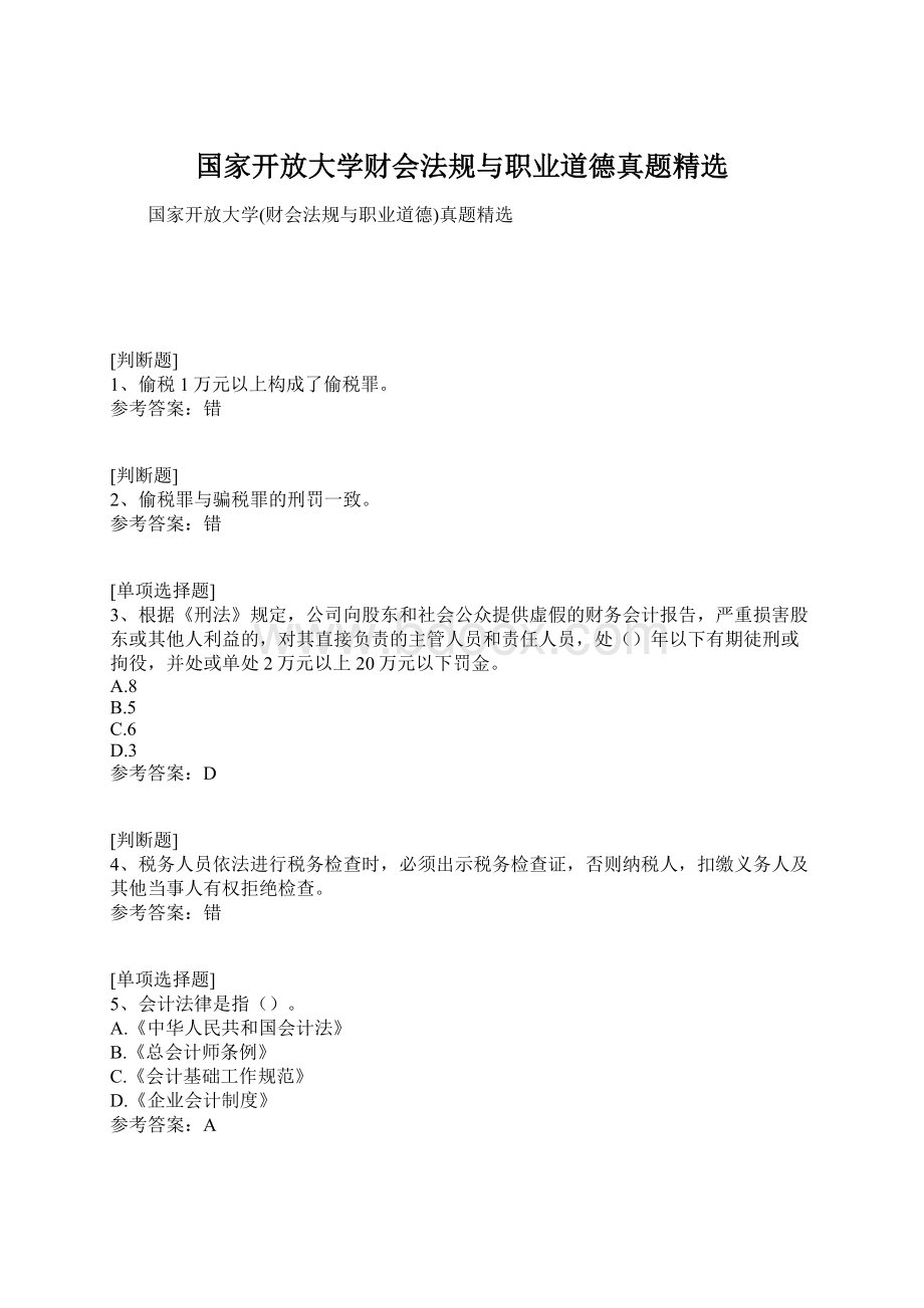 国家开放大学财会法规与职业道德真题精选Word文件下载.docx_第1页