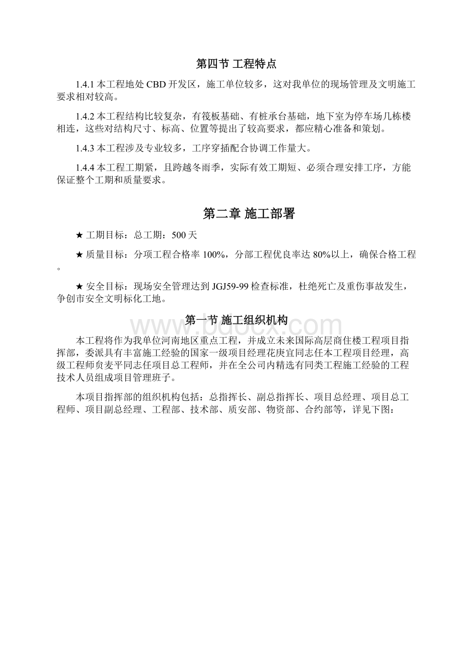 完整升级版郑州未来国际高层商住楼工程施工组织设计总设计.docx_第3页