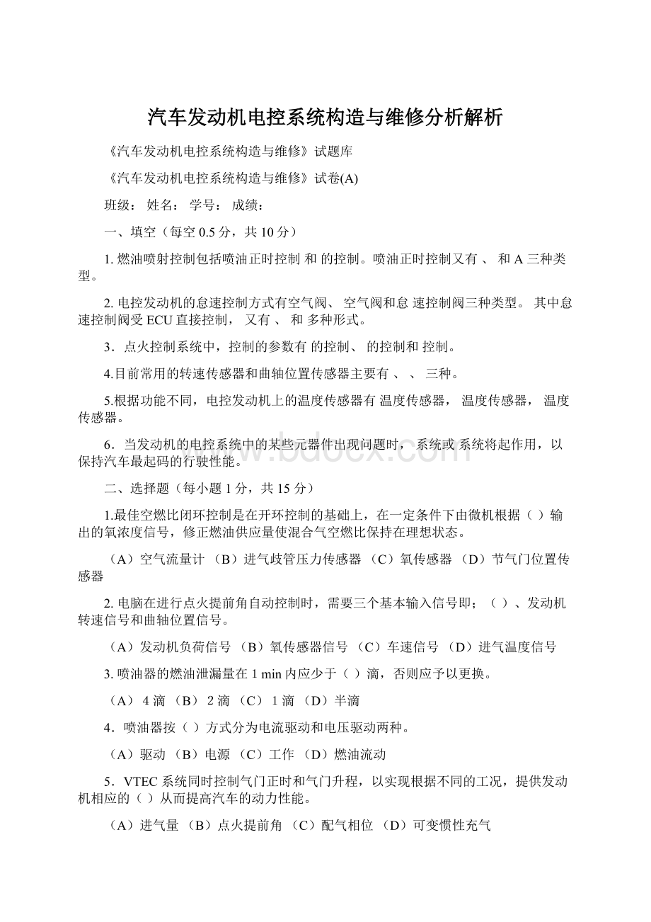 汽车发动机电控系统构造与维修分析解析.docx