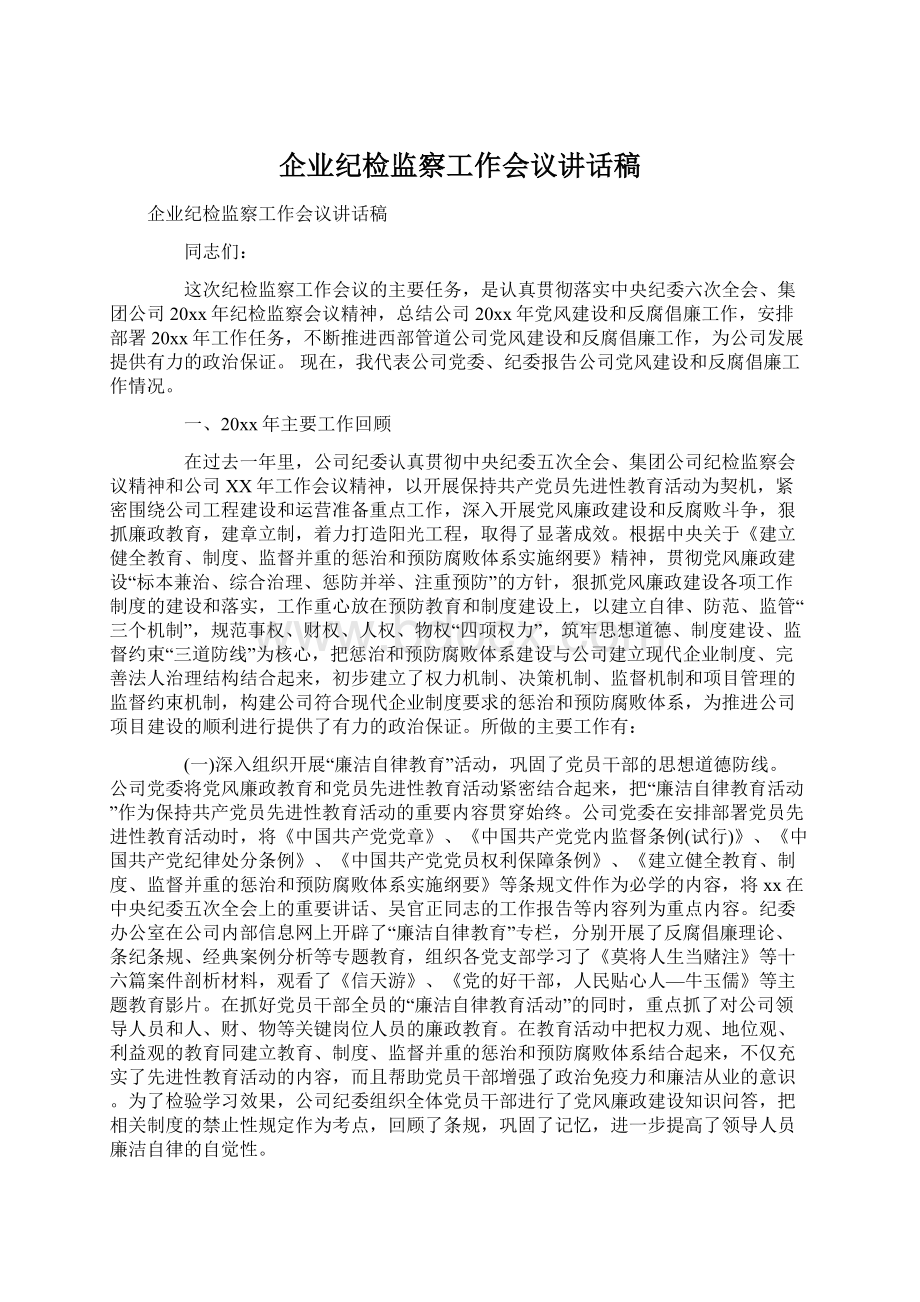 企业纪检监察工作会议讲话稿.docx_第1页